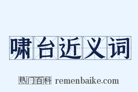啸台近义词是什么意思的图片